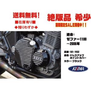キジマ エンジンカバー ダイナモ（メッキ） ゼファー ゼファー カイ adjuster1225_kj-41-2