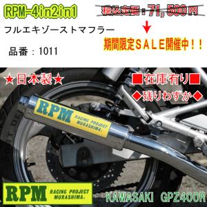 RPM★RPM-4in2in1●1011●GPZ400R (ZX400D) JMCA (公道走行OK) アールピーエム/マフラーの商品画像