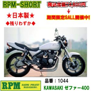 RPM☆RPM-67Racing○1630S-01○ゼファー/400/χ/カイ○ステンレス□在庫