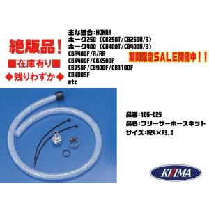 絶版品 キジマ★ブローバイホース/ブリーザー/キット●106-025●CBX400/F/CB750F/CB400SF/CB250T/CB250/N/CB400T/CB400/N/CBR400F●新品■在庫有■KIJIMA｜customizeshop-brc