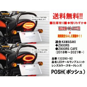 POSH★スモーク/ルミナス/LED/テール/ランプ/ユニット●132290-92●Z900RS/CAFE(18年〜)KAWASAKI/Z2【送料・代引き手数料無料】在庫有/ポッシュ