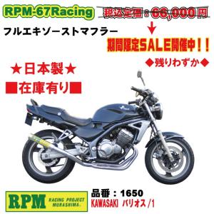 RPM★RPM-67Racing●1650●バリオス/1■在庫有【送料・代引手数料無料】■アールピーエム/マフラー/67レーシング｜customizeshop-brc