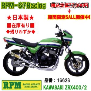 RPM☆RPM-67Racing○1662S○ZRX/400/2(98年〜)○ステンレス□在庫有 