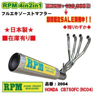 RPM★RPM-4in2in1●2004●CB750F/C/RC04■在庫有【送料・代引手数料無料】■アールピーエム/マフラー｜customizeshop-brc