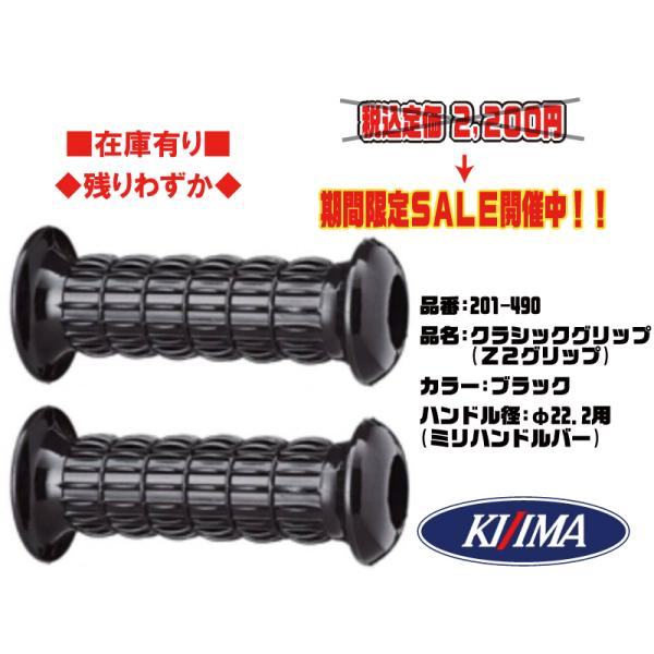 本物★キジマ★クラシック Z2 グリップ ブラック●130mm●黒 貫通 22.2φ●201-490...