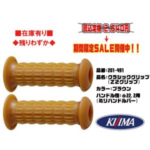 本物★キジマ★クラシック Z2 グリップ ブラウン 生ゴム●130mm●茶 貫通 22.2φ●201-491●ゼファー/400/χ/ZRX/FX/Z900RS/CBX【在庫有り】■KIJIMA