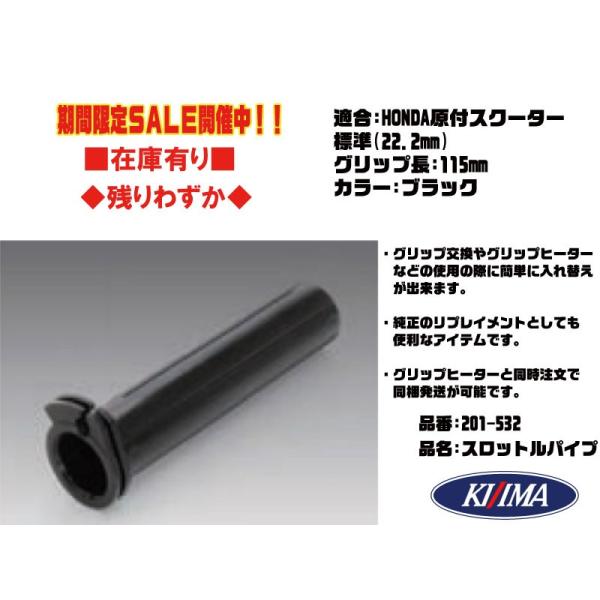 キジマ★スロットル パイプ コーン 標準ミリ(22.2mm)110mm●201-532●PCX/12...