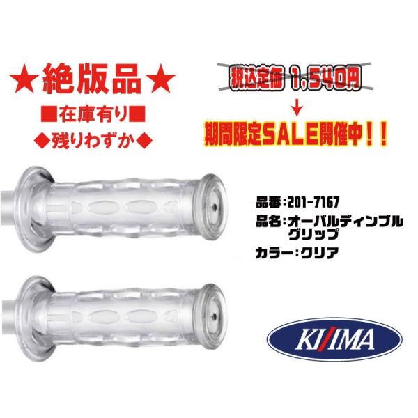 ★絶版★キジマ★オーバルディンプル/クリア/グリップ/透明/116mm●201-7167●スズキ/1...