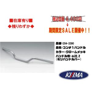 【特価商品】キジマ(Kijima) バイク ハンドル コンドルハンドルφ22.2 KIJIMA（キジマ） キジマ☆ブラック コンドル ハンドル○B/204-3394