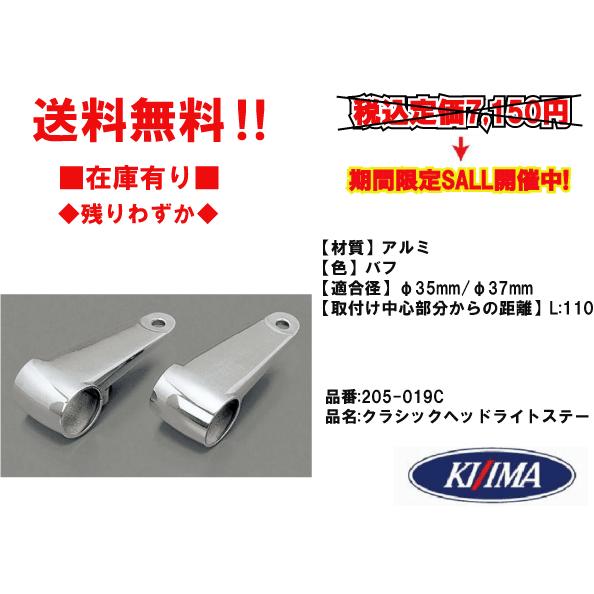 キジマ★クラシック/ヘッド/ライトステー/アルミ 110mm/35/φ/37/mm●205-019C...