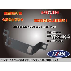 キジマフロント フォーク エンブレム ステー●208-3092●CB750four●CB750K●ブラック■KIJIMA