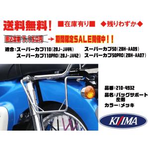 キジマ サイド バッグ サポート 左スーパー/カブ/110/PROメッキ在庫有 KIJIMA