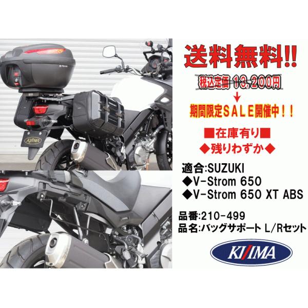 キジマ★バッグサポート/L/R/セット/左/右●210-499●V-Strom650/XT/ABS(...