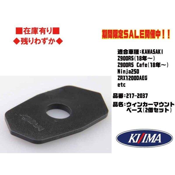 ★キジマ★ウィンカー/マウント/ベース(2個SET)●217-2037●Z900RS/CAFE(18...