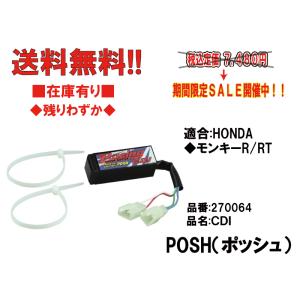 ポッシュ★レーシング/CDI/スーパーバトル●270064●JモンキーR/モンキーRT　在庫有り■CF/POSH｜customizeshop-brc