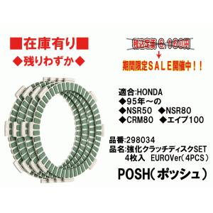 CF/ポッシュ★強化/クラッチ/ディスク/板/レーシング(NS-1/NS50F)●298034●95年〜 NSR50 NSR80 CRM80 エイプ100●在庫有り■CF/POSH｜customizeshop-brc