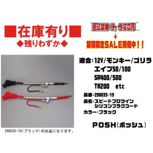 ポッシュスピードプロ/ツイン/シリコン/プラグ