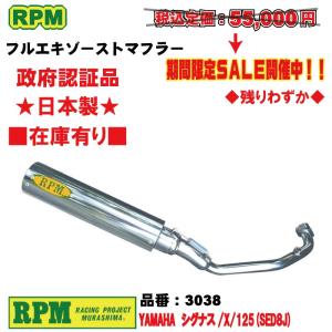 RPM★RPM●3038●シグナス/X/125(SED8J)■JMCA/政府認証■在庫有【送料・代引手数料無料】■アールピーエム/マフラー｜customizeshop-brc