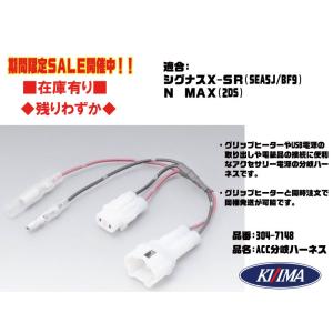 キジマ車体 電源 取出●304-7148●シグナス/X-SR(SEA5J/BF9)2016年〜●N