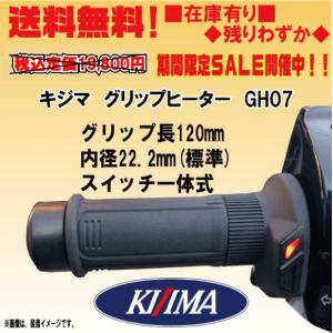 NEW キジマ　GH07　一体式★グリップヒーター★120ｍｍ（22.2用）■在庫有り■304-8198【送料無料】kijima KIJIMA