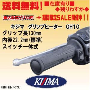 KIJIMA キジマ バイク グリップヒーター GH10 スイッチ一体式