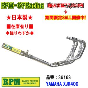 RPM★RPM-67Racing●3616S●XJR400/R(4HM)93年〜00年●ステンレス■在庫有【送料・代引手数料無料】■アールピーエム/マフラー/67レーシング｜customizeshop-brc