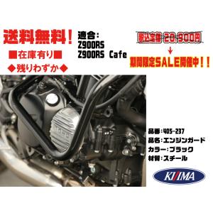 キジマエンジン ガード●405-237●Z900RSZ900RS Cafe カフェ●2018年〜●ブラック■在庫有■KIJIMA