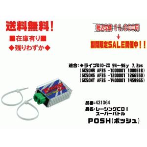 ポッシュ★レーシング/CDI/スーパーバトル●431064●ライブ/ディオ/ZX/Dio●AF35(...