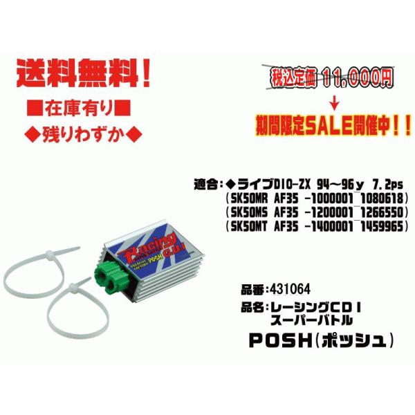 ポッシュ★レーシング/CDI/スーパーバトル●431064●ライブ/ディオ/ZX/Dio●AF35(...