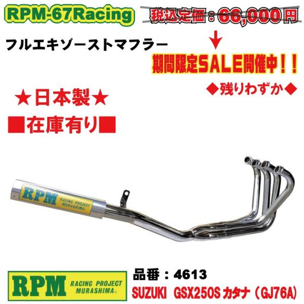 RPM★RPM-67Racing●4613●GSX250S/刀/カタナ/GJ76A■在庫有【送料・代...