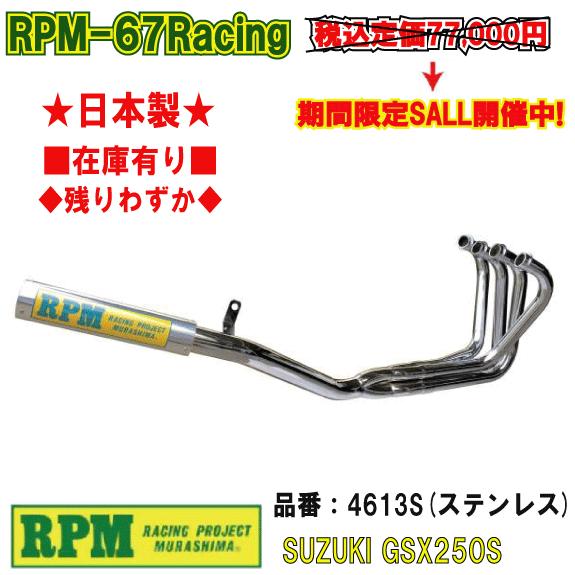 RPM★RPM-67Racing●4613S●GSX250S/刀/カタナ/GJ76A■在庫有【送料・...