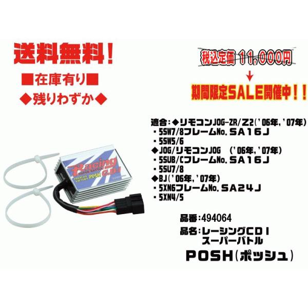ポッシュ★レーシング/CDI/スーパーバトル●494064●リモコン/ジョグ/ZR/JOG/Z2(S...