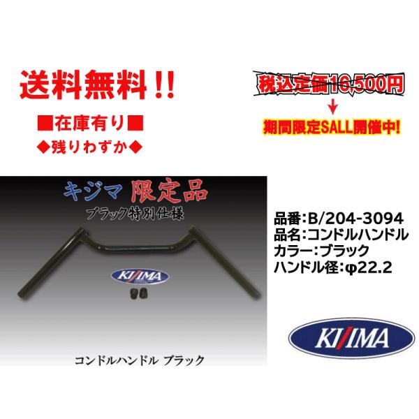 キジマ★ブラック コンドル ハンドル●B/204-3394●Z400FX/ゼファー/400/Χ/75...