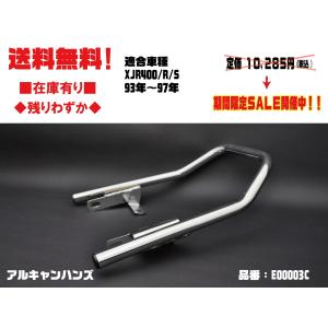 アルキャンハンズ★タンデム グラブ バー グリップ●E00003C●XJR400/R/S(93年〜97年)★メッキ在庫有■ALCAN hands