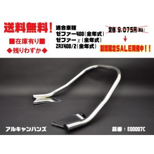 アルキャンハンズ★タンデム グラブ バー●E00007C●ゼファー 400●ゼファー χ/カイ●ZRX400●メッキ【送料無料】在庫有■タンデムグリップ/ALCAN hands
