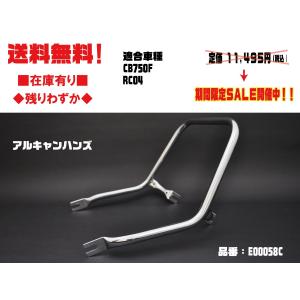 アルキャンハンズ★タンデム グラブ バー グリップ●E00058C●CB750F●RC04★メッキ在庫有■アシスト グリップ●ALCAN hands