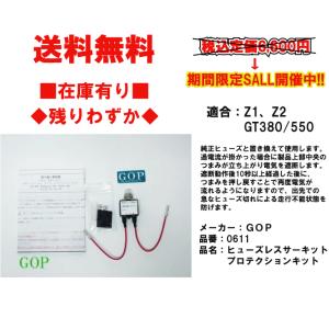 ヒューズ レス サーキットプロテクション キットZ1GT380 GT550 ジーオーピー