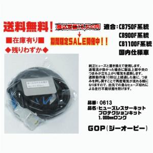 GOP★ヒューズ レス サーキットプロテクション キット●0613●CB750F★CB900F★CB1100F★国内仕様★1000mm ロング【送料・代引手数料無料】在庫有■ジーオーピー｜customizeshop-brc