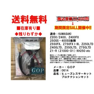 ★GOP★ヒューズ レス サーキットプロテクション キット●0614●Z400FX★250SS★KH250★Z750FX★Z1-R★26004-035【送料無料】在庫有り■ジーオーピー｜customizeshop-brc