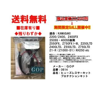 ★GOP★ヒューズ レス サーキットプロテクション キット●0614●Z400FX★250SS★KH...