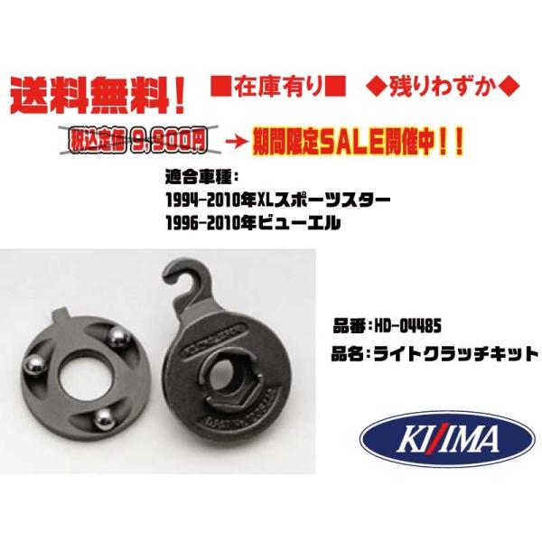 キジマ★ライト/クラッチ/キット●HD-04485●ハーレー/XL/スポーツスター(94年〜10年)...