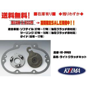 キジマ ライト/クラッチ/キット/6速BTハーレー/ソフテイルツーリングダイナ在庫有 KIJIMA