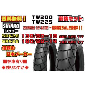 ●前後/セット★日本メーカー★SHINKO シンコー★参考価格43296円★TW200/TW225★バンバン/200★130/80-18★180/80-14★フロント/リア/タイヤ★SR428