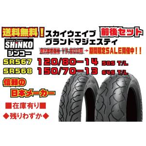 ●前後/セット日本SHINKO シンコー参考19580円スカ�