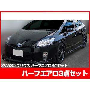 プリウス 30プリウス 前期用 ZVW30 エアロセット H21/5〜H23/11 FRP 未塗装 社外品 PRIUS トヨタ TOYOTA