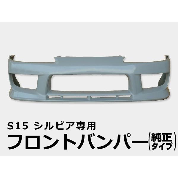 シルビア S15 フロントバンパー H11/1〜H14/8 FRP 未塗装 社外品 SILVIA エ...