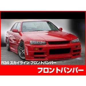 スカイライン ER34 フロントバンパー エアロ FRP 2ドア 4ドア SKYLINE 日産 ニッサン NISSAN｜customland2