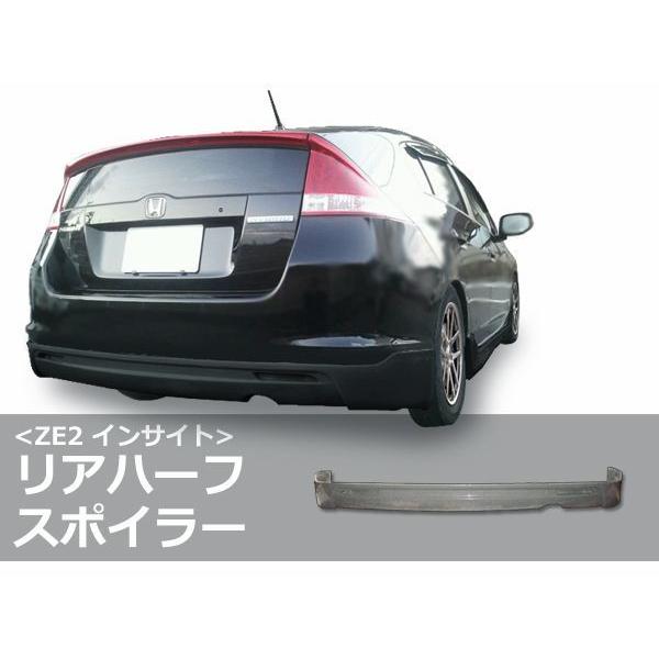 インサイト ZE2 リアハーフ H21/2〜H23/10 FRP 未塗装 社外品 INSIGHT ホ...