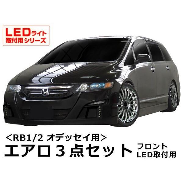 オデッセイ RB1 RB2 エアロセット 前期 H15/10〜H18/3 FRP 未塗装 社外品 O...