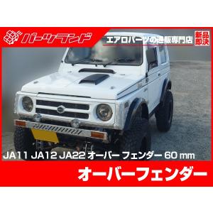 ジムニー SJ30 JA71 JA11 JA12 JA22 オーバーフェンダー S56〜H10/9 FRP 未塗装 社外品 前後左右１台分 60ミリ ワイド エアロ